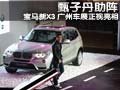 甄子丹助陣 BMW全新X3廣州車展正式亮相