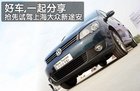 好车要全家分享 抢先试驾-大众全新途安