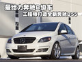 最给力奔驰B级车 工程师打造全新奔驰B55