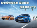 長安福特?？怂?深圳現(xiàn)金優(yōu)惠最高1萬元