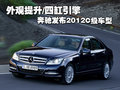 外观提升/四缸引擎 奔驰发布2012C级车型