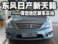 東風(fēng)日產(chǎn)新天籟保定地區(qū)新車實(shí)拍