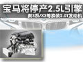 宝马将停产2.5L引擎 新3系/X3等采用2.0T