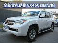 全新雷克萨斯GX460到店实拍 深圳131万提现车