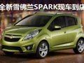 雪佛蘭全新Spark現(xiàn)車到店 全面接受預定