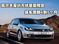 高尔夫深圳无优惠需预定 提车周期4到5个月