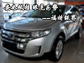 安如砥柱 眼見(jiàn)為勢(shì)—福特銳界