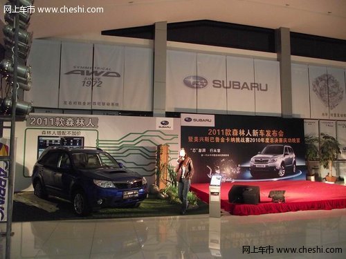 东莞斯巴鲁4S店 寮步汽车城 2011款森林人