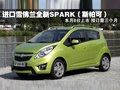 進口全新SPARK-八日上市 預訂需三個月