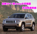 全新2011款Jeep大切諾基 冬日熱襲鵬城