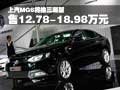 上汽MG6三廂版即將到店 售12.78-18.98萬