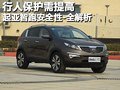 行人?；ば杼岣?起亚智跑安全性-全解析