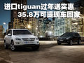 進口tiguan過年送福 35.8萬可提現(xiàn)車回家