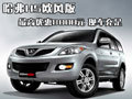 哈弗H5歐風(fēng)版最高優(yōu)惠8000元 現(xiàn)車充足