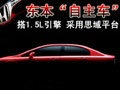 東本“自主車”搭1.5L引擎 采用思域平臺