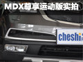 實(shí)拍MDX尊享運(yùn)動(dòng)版 訂金5萬(wàn)元年前提車