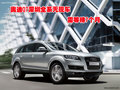 奥迪Q7深圳全系无现车 需等待7个月