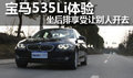 坐后排享受让别人开去 宝马535Li体验