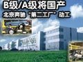 北京奔馳“第二工廠”動工 B級/A級將國產(chǎn)