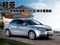 起亞2011款福瑞迪降6000元 有少量現(xiàn)車