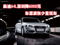 奥迪A4L深圳降6000元 车源紧张少量现车