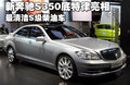 最清潔S級柴油車 新奔馳S350底特律亮相