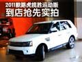 2011款路虎揽胜运动版 抢先到店实拍(图)