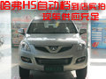 哈弗H5自動檔到店實拍  現(xiàn)車供應充足
