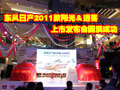 東風日產2011款陽光＆逍客上市發布會圓滿成功