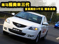 海馬福美來三代全系降價(jià)3千元 現(xiàn)車走俏