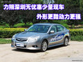 力獅深圳無優惠少量現車 外形更酷動力更強