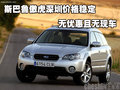 斯巴魯傲虎深圳價(jià)格穩(wěn)定無優(yōu)惠且無現(xiàn)車