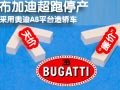 布加迪-超跑停產 采用奧迪A8平臺造轎車