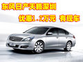 東風(fēng)日產(chǎn)天籟深圳優(yōu)惠1.2萬元 有現(xiàn)車