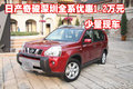 日產(chǎn)奇駿深圳全系優(yōu)惠1.2萬元 少量現(xiàn)車