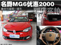 名爵MG6到店實(shí)拍優(yōu)惠2000元 可速提車