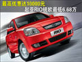 最高优惠达10000元 RIO锐欧最低6.68万
