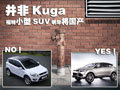 并非Kuga 福特小型SUV明年將國產(chǎn)(多圖)