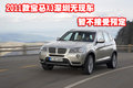 2011款宝马X3深圳无现车 暂不接受预定