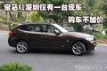寶馬X1深圳僅有一臺現車 購車不加價