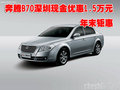 奔騰B70深圳現(xiàn)金優(yōu)惠1.5萬(wàn)元 年末鉅惠