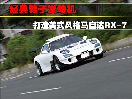 經(jīng)典轉(zhuǎn)子發(fā)動機 打造美式風(fēng)格馬自達RX-7