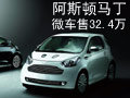 限購(gòu)人群 阿斯頓馬丁微車-售價(jià)32.4萬元