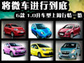 將微車進(jìn)行到底 6款1.0L車上周行情一覽