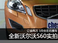 沃爾沃S60到店實拍 訂金兩萬3月份可提車