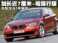 加長近7厘米-增旅行版 全新寶馬1系解析