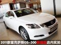 2011款雷克萨斯GS“辉煌版” 到店实拍