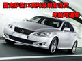 雷克薩斯IS系列深圳有現(xiàn)貨 年前可提車