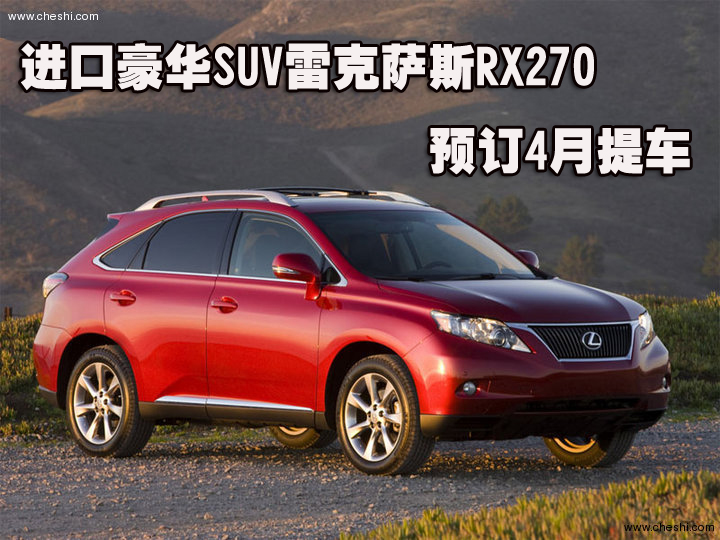 进口豪华SUV雷克萨斯RX270图片 275690 720x540