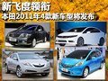 新飛度領銜 本田2011年4款新車型將發(fā)布